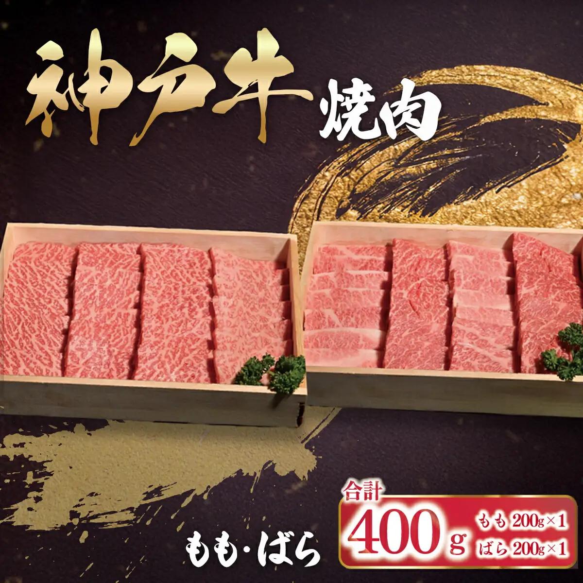 神戸牛 400g(各200g×1P)神戸牛焼肉用 もも・ばら AS53BD26