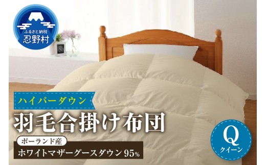 羽毛合掛け布団　ハイパーダウン【クイーン】