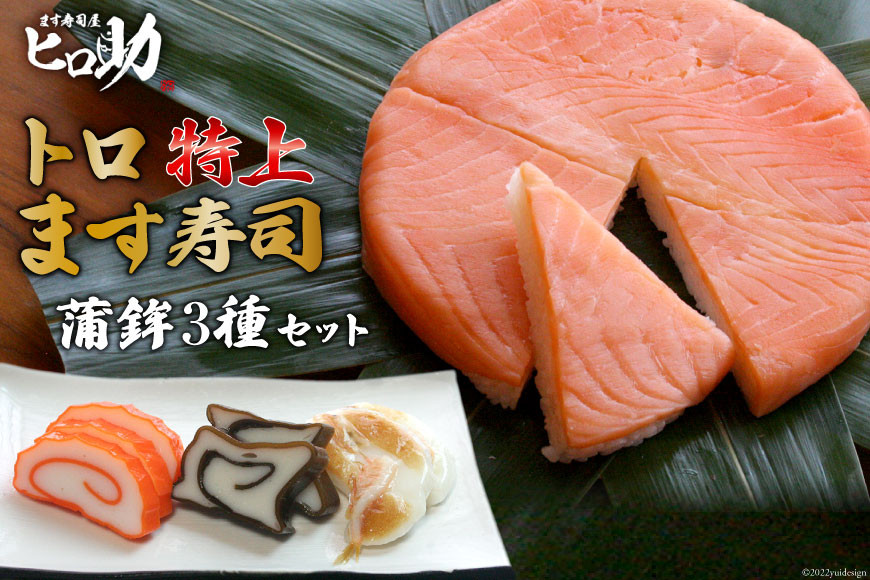 トロ特上 ます寿司 430g×1個＆蒲鉾 3種セット 鱒寿司 押し寿司 富山名物 冷蔵 / ます寿司屋ヒロ助 / 富山県 黒部市 お寿司 海鮮 魚 魚介類 魚介 練り物 加工食品 惣菜 かまぼこ カマボコ 