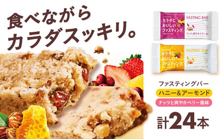 ファスティングバー ハニー＆アーモンド ナッツと爽やかベリー風味 各12本（計24本）[AOAD055] ダイエット