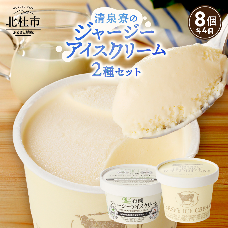 ジャージーアイスクリーム詰め合わせセット