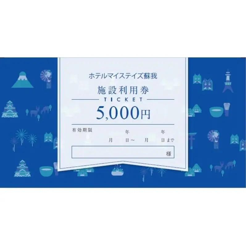 施設利用券 ホテルマイステイズ蘇我 宿泊 千葉市 施設利用券【5,000円分】