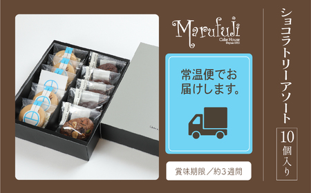 【チョコレート菓子セット】ショコラトリー アソート
