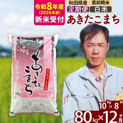 ふるさと納税 北秋田市 R8産 新米受付《定期便12ヶ月》秋田県産あきたこまち80kg【白米】|msrf-11512s