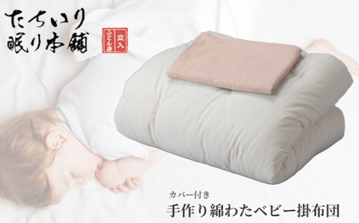 【 髙島屋選定品 】 < ピンク > タチイリ 手作り綿わたベビー用掛布団 （ 掛カバー付き ）  K96-3  米綿 赤ちゃん ベビー用品 ベビー布団 ベビー 子ども 掛け布団 布団 吸水 綿