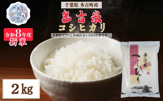 令和8年産 多古米コシヒカリ 精米2kg【配送不可地域：離島・沖縄県】MT207674_030201