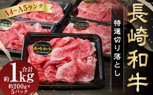 【A4～A5ランク】長崎和牛 特選 切り落とし 約1kg (200g×5パック) 牛肉 肉 牛 お肉 牛 国産牛 国産 切落し きりおとし