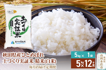 【白米】《定期便》 5kg×12回 令和7年産 ひとめぼれ 土作り実証米 合計60kg 秋田県産
