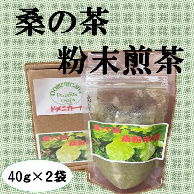 ふるさと納税 吉賀町 桑の葉粉末煎茶(2袋セット)