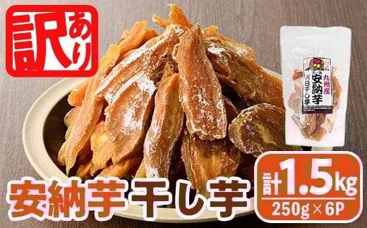 
            ＜訳あり＞安納芋 干し芋 久助(250g×6袋) サツマイモ 安納芋 小分け 便利 常温 保存 おやつ スイーツ 砂糖不使用 国産 ヘルシー 訳あり 【YO-12】【株式会社陽】
          
