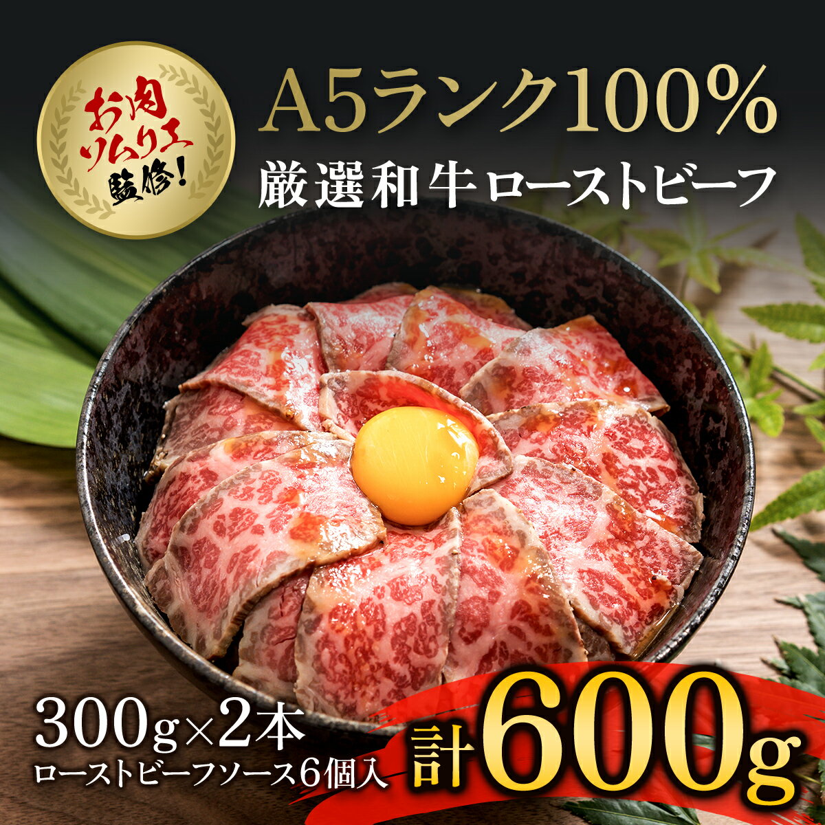 【ふるさと納税】肉ソムリエ監修！A5ランク厳選和牛ローストビーフ(300g×2本・計600g) ローストビーフ A5ランク 和牛 レシピ ギフト 贈答 贈答品 お中元 お歳暮 詰め合わせ市 【fc-AX001】【肉のABCフーズ福知山店】