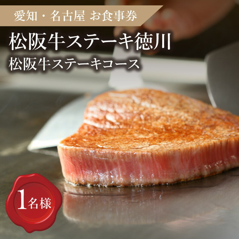 【ふるさと納税】【食事券】＜名古屋＞松阪牛ステーキコース(1名様) 招待券 チケット 結婚記念日 デート お祝い ディナー ランチ 特別 VIP 松阪牛 松坂牛 牛肉 ブランド牛 高級 和牛 日本三大和牛 国産 霜降り シャトーブリアン【ステーキ徳川】