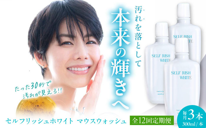 
            【全12回定期便】セルフリッシュホワイト マウスウォッシュ 3本(各300ml) 愛媛県大洲市/Gross Mountain合同会社 マウスウォッシュ 歯磨き粉 ボトル ホワイトニング 歯周病 口臭予防 オーラルケア [AGCQ036]
          