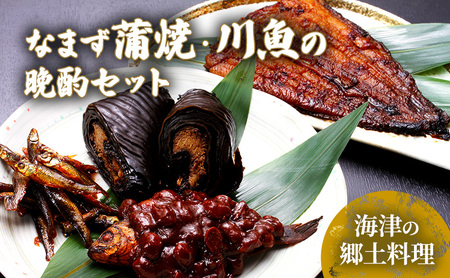 日本なまず蒲焼・川魚の晩酌セット 魚貝類 加工食品 