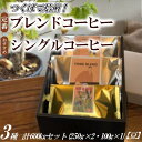 【ふるさと納税】つくばで焙煎!トライブの定番とおすすめシングル3種 計600gセット(250g×2・100g×1)豆