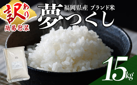 ＜数量限定＞夢つくし 精白米 (15kg)お米 米  国産 福岡県産 ブランド米  15kg  常温＜北海道・沖縄・離島配送不可＞ 【ksg1875】