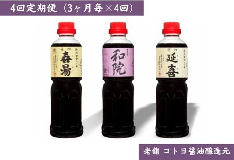 【ふるさと納税】【老舗コトヨ醤油】4回定期便 「延喜・和院・喜昜」 500ml×3本 (3ヶ月毎×4回) 濃口 本醸造 万能 だし醤油 醤油 しょうゆ 杉桶 職人技 手作業 調味料