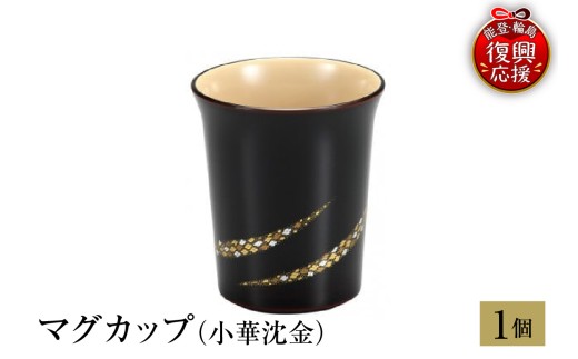 輪島塗　マグカップ（小華沈金） wa013-323