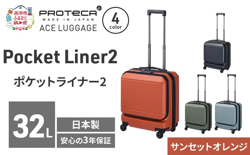 スーツケースPocketLiner2サンセットオレンジスーツケース【32L】