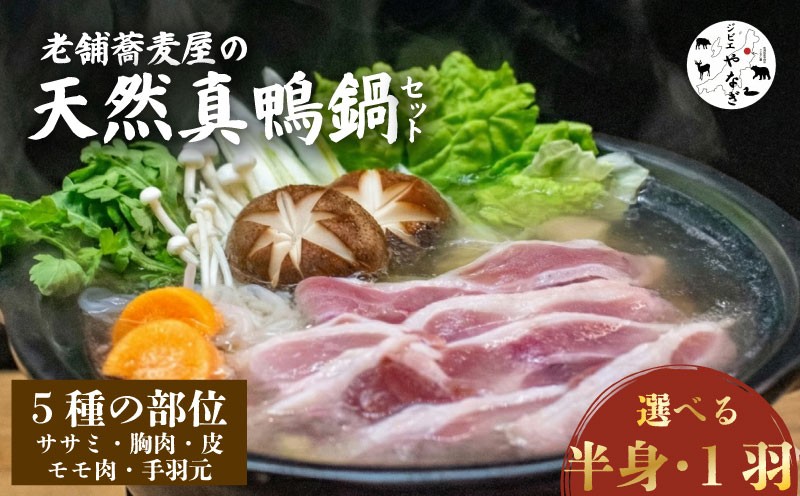 
                  【蕎麦屋が作る】 鴨鍋 天然真鴨 選べる 半身分 1羽分 鴨肉 かも料理 鴨 カモ 鶏肉 もも肉 ささみ 手羽 胸肉 鍋 お鍋 肉 国産 出汁 だし汁 鴨出汁 ジビエ 簡単 贅沢 ご褒美 豪華 ギフト プレゼント 贈答 記念日 家族 友人 パーティー 食事会 お祝い 祝い 鴨料理 蕎麦屋 和食 新発田市 新潟県 yanagi001P
                