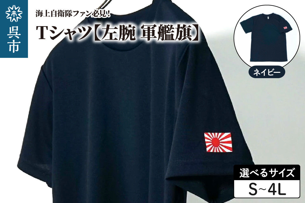 
                  Tシャツ【左腕 軍艦旗】自衛隊グッズ ワンポイント 旭日旗　ネイビー　シャツ 半袖 ポリエステル ドライ生地 吸汗速乾 海軍 日本製 広島県 呉市 ku091-079-r
                