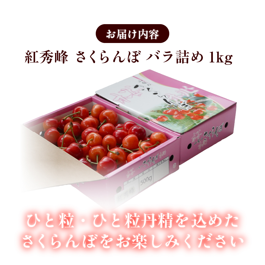 【2026年発送】【数量限定】【期間限定】山梨県産 紅秀峰 さくらんぼ (1kg) バラ詰め