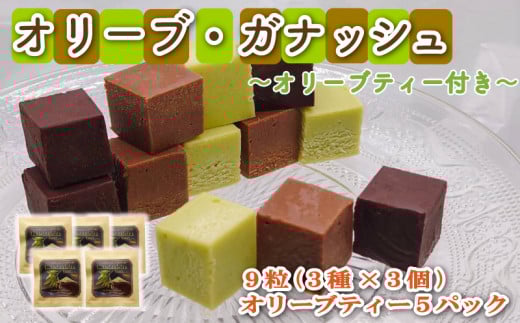 スイーツ 専門店コラボ オリーブ ガナッシュ 3種 9個 オリーブティー 5パック セット 洋菓子 チョコレート ギフト