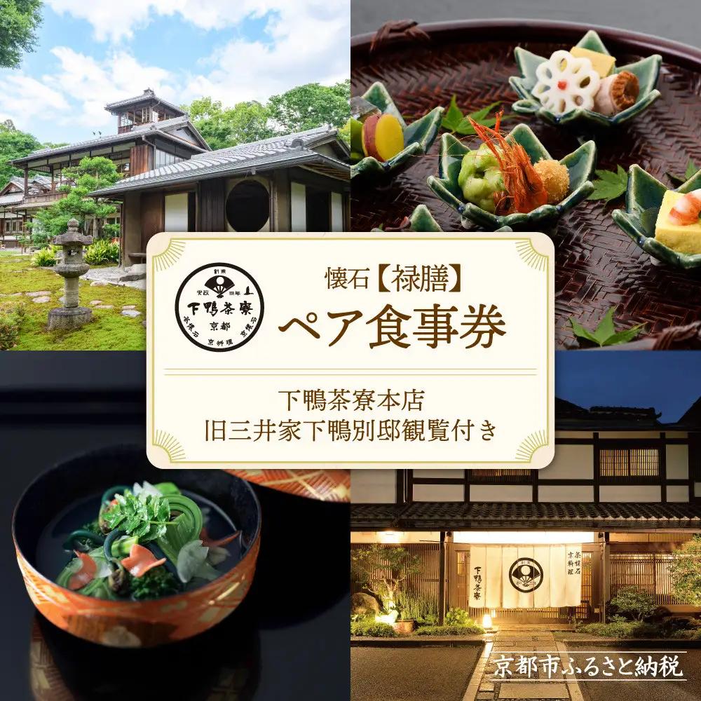 【下鴨茶寮本店】懐石【禄膳】ペア食事券｜京都 老舗料亭 名店 食事券 人気