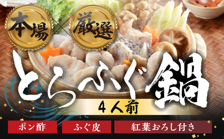 国産 とらふぐ 鍋セット 4人前 ふぐ