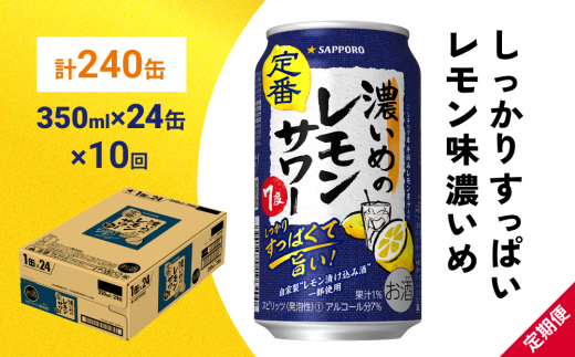 
サッポロ 濃いめのレモンサワー 350ml×24缶(1ケース)×定期便10回(合計240缶) サッポロ 缶 チューハイ 酎ハイ サワー
