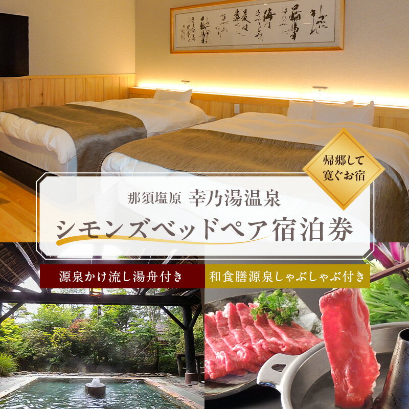 【ふるさと納税】源泉かけ流し湯舟付き シモンズベッド ペア 宿泊券 栃木県 那須塩原市 温泉 源泉かけ流し 日光国立公園 テラス 和食膳 しゃぶしゃぶ シモンズベッド 宿泊券 チケット 旅行 観光 宿 旅館 リラックス 癒し 源泉 送料無料