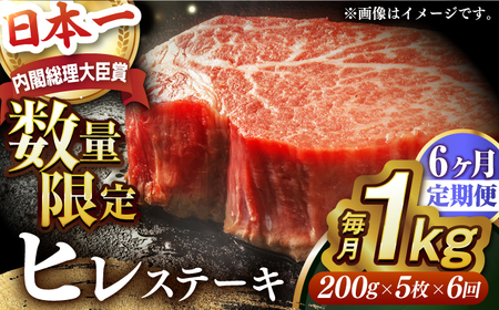 【6回定期便】A5長崎和牛出島ばらいろ ヒレステーキ約1kg（約200g×5枚） [EAX049]長崎和牛 ヒレヒレ肉 ヒレ 定期便ステーキヒレステーキヒレステーキ 定期便