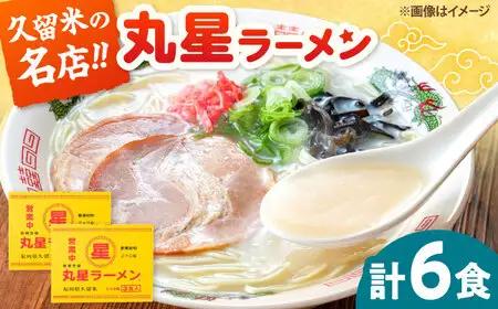 丸星ラーメン久留米 3食セット×２箱【豚骨ラーメン】 桂川町/株式会社木村食品[ADCG019]