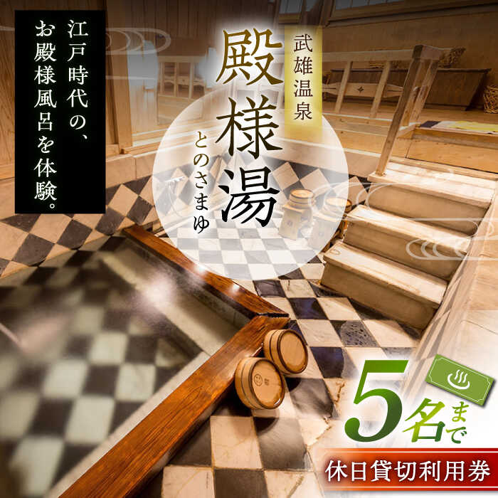【ふるさと納税】武雄温泉 殿様湯 温泉利用券（休日プラン） 貸切風呂 家族風呂 [UCZ004] 武雄温泉 入浴券 温泉 九州 ギフト チケット