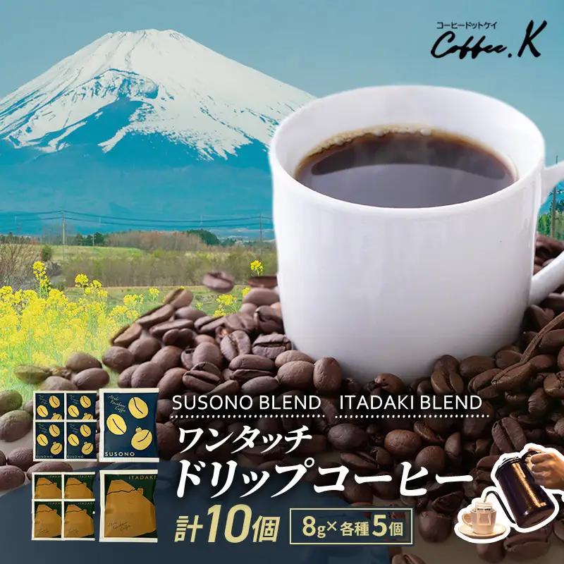 ドリップコーヒー 飲み比べ SUSONO ITADAKI ドリップコーヒー【2種 10個】
