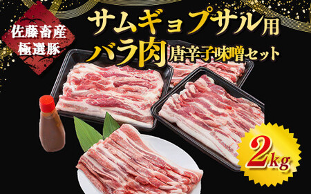 佐藤畜産の極選豚 サムギョプサル用バラ肉2kgと唐辛子味噌セット | 豚肉 国産 焼肉