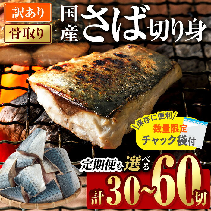 【ふるさと納税】訳あり 業務用 鯖 切り身 (総計30切〜180切) 内容量・お届け回数が選べる！ さば 切身 訳アリ 規格外 骨取り 骨とり 骨なし 骨抜き 冷凍 無塩 国産 冷凍食品 魚 小分け パラパラ冷凍 定期便【AQ88・AQ92・AQ93・AQ94・AQ98】【やまろ渡邉】