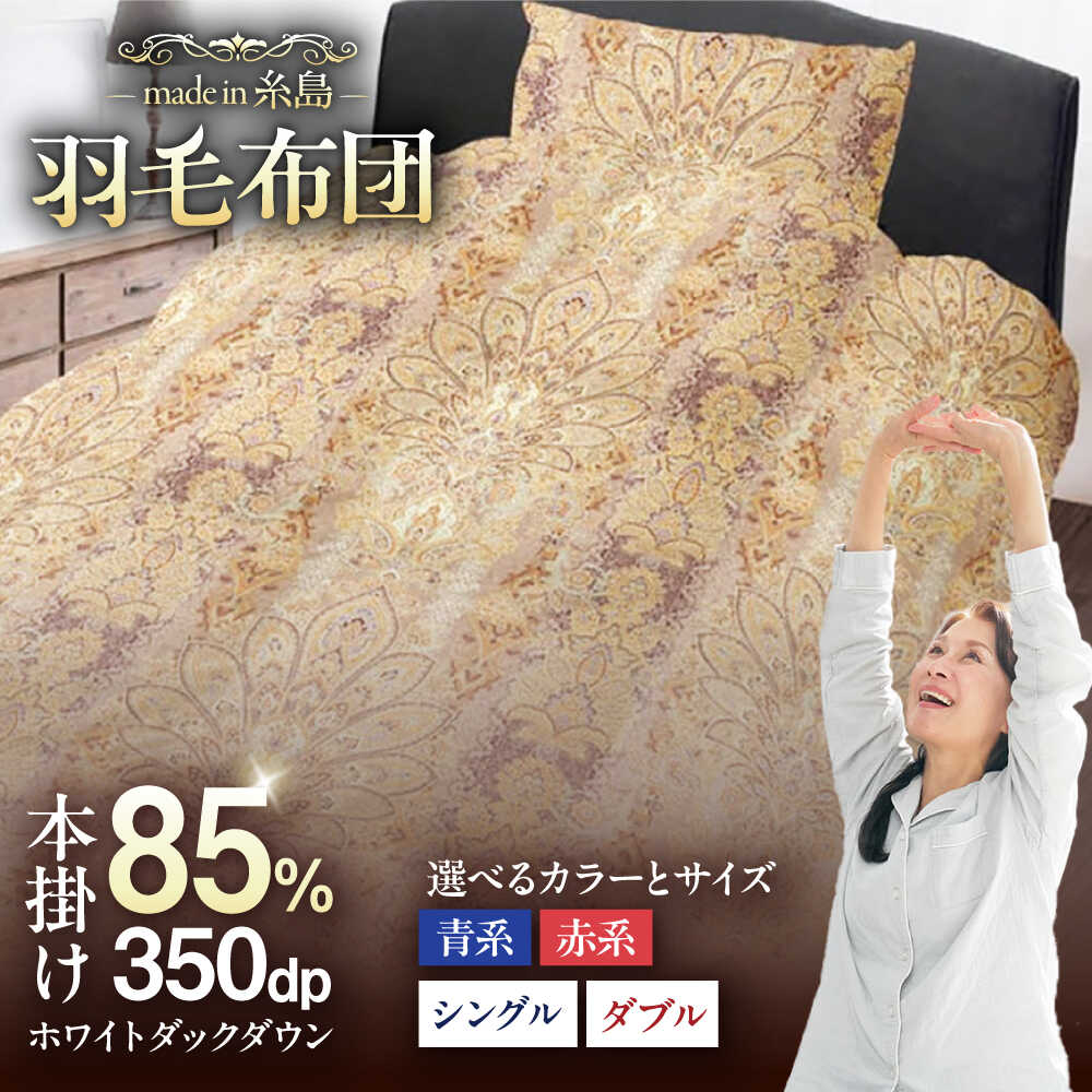 【ふるさと納税】【訳あり】【糸島羽毛ふとん】羽毛布団 柄おまかせ ダウン85％【選べるサイズ シングル ダブル】糸島市 / 株式会社三樹 [AYM004] ふとん 70000円 7万円