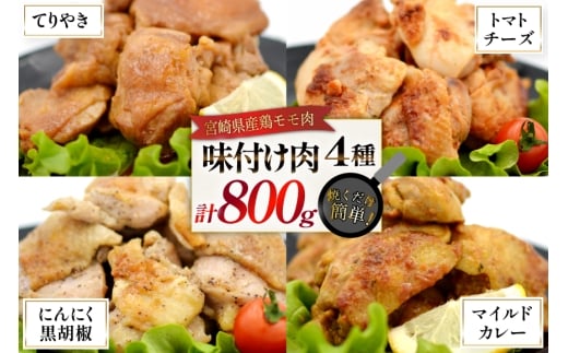 鶏肉 味付け肉 にんにく黒胡椒 トマトとチーズ マイルドカレー 照り焼き 各200g [ヨシ商店 宮崎県 日向市 452061466] とり肉 鶏もも もも肉 冷凍 詰め合わせ セット チキン おかず お弁当 おつまみ 食べ比べ 小分け