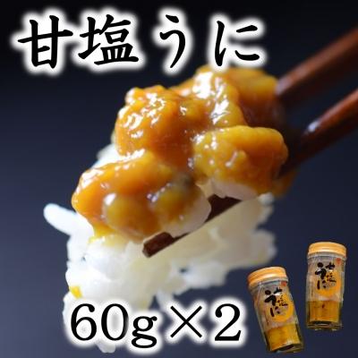 ふるさと納税 普代村 三陸産 甘塩うに 60g 2本 【旬の時期の生うにを惜しげもなく使った逸品】