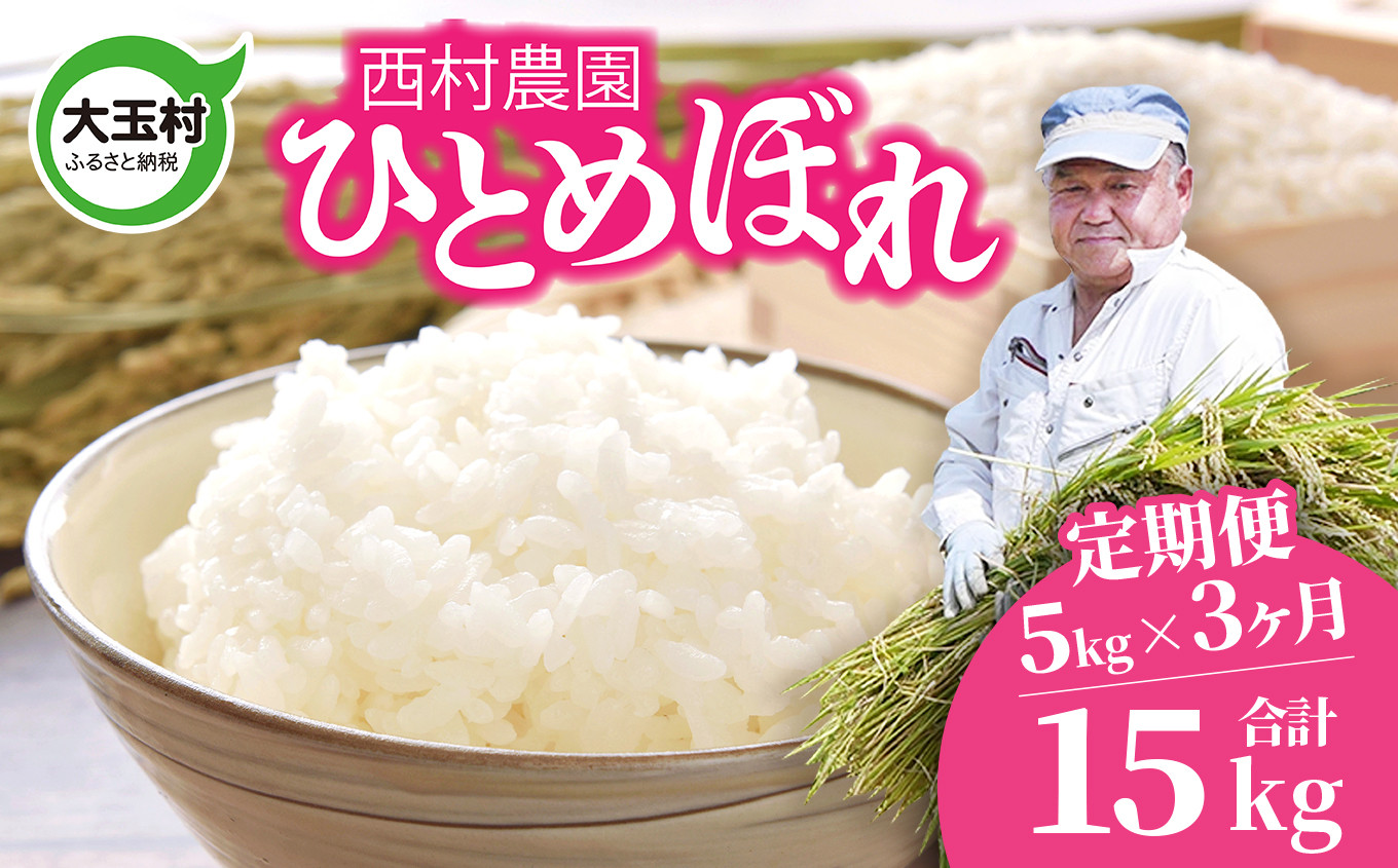 
            米 定期便 ひとめぼれ 15kg ( 5kg × 3ヶ月 ) 《 令和6年 》 福島県 大玉村 西村農園  ｜ ヒトメボレ 精米 定期 3回 コメ ｜ nm-hb05-t3-R6
          