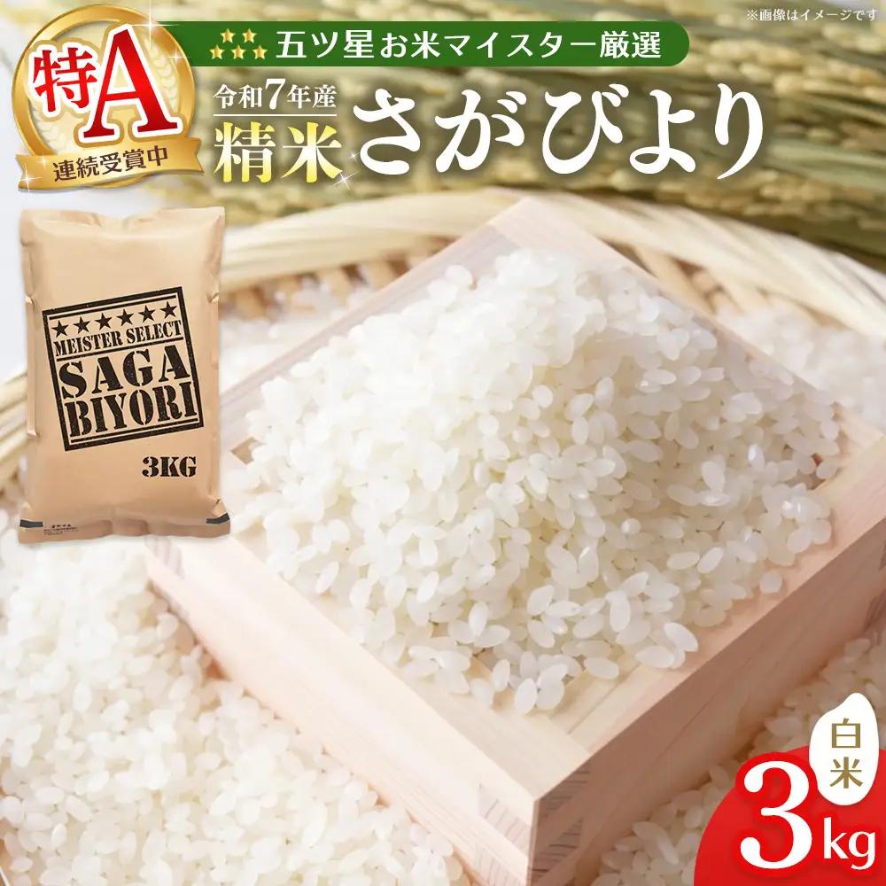 【スピード発送】【令和7年産米】五ツ星お米マイスター厳選 さがびより 白米 3kg K103048