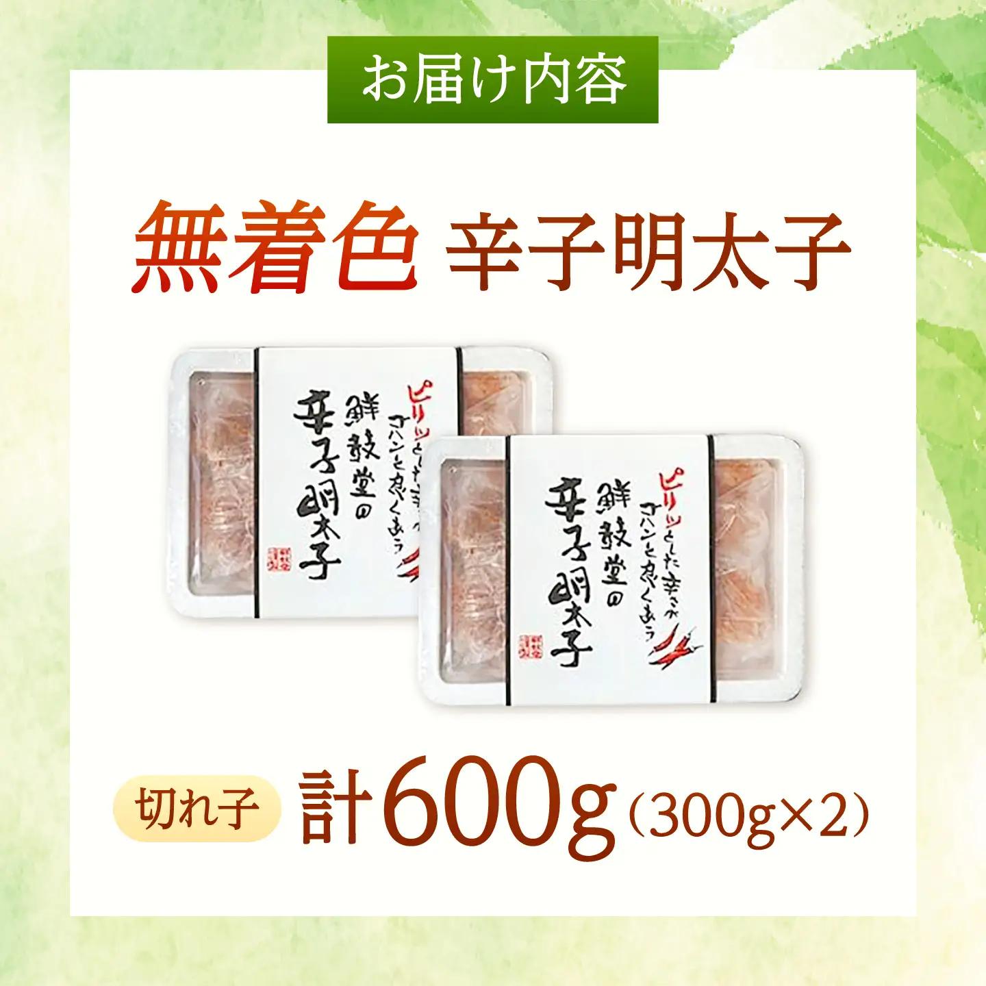 【無着色】辛子明太子 切れ子 300g×2パック[BGAA013] 辛子明太子 切れ子 辛子明太子 切れ子