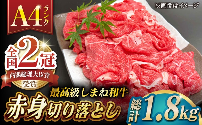
            その旨味、最上級！「しまね和牛肉」 赤身切り落とし 約1.8kg(180g×10ﾊﾟｯｸ)【高級 焼肉勇花理(ゆうかり)】 島根県松江市/有限会社おき精肉店 [ALFT066]
          