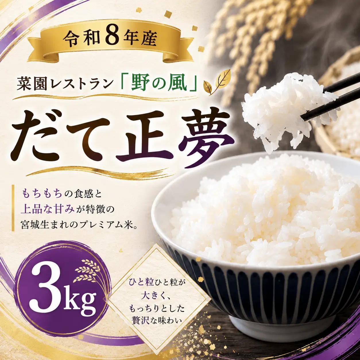 【令和8年産】菜園レストラン「野の風」だて正夢3kg【hnyk014】 