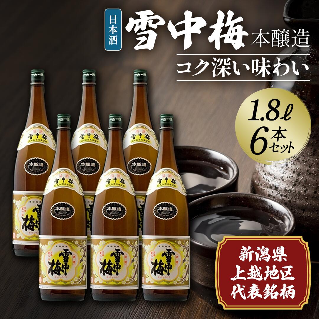 【ふるさと納税】日本酒 雪中梅 本醸造 1.8L 6本 セット お酒 こしいぶき酒　お届け：順次発送