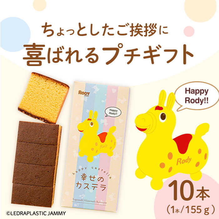【ふるさと納税】喜ばれるプチギフト 10個セット ロディパッケージ　幸せの黄色いカステラ 0.3号 / カステラ お祝い ギフト / 大村市 / 心泉堂[ACYU028]