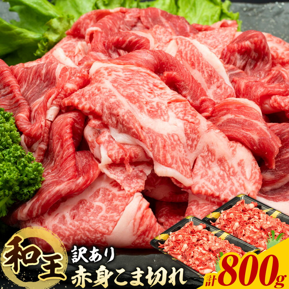 【ふるさと納税】熊本県産A5等級和王 訳あり赤身こま切れ 約800g (約400g×2パック) 帝神志方ミート株式会社《90日以内に出荷予定(土日祝除く)》熊本県 菊池市 牛肉 肉 お肉 和牛 くまもと黒毛和牛 熊本県産 A5 和王 赤身 赤身肉 こま切れ 小間切れ 訳あり 訳アリ 不揃い