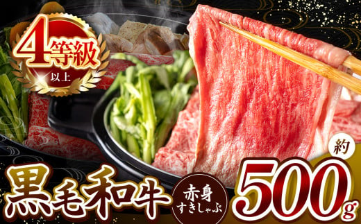 ★肉質等級 4等級 以上 宮崎県産 黒毛和牛 赤身 すき しゃぶ  500g（5-11月発送） |  肉質等級 ミート 肉 にく お肉 おにく 牛 牛肉 和牛 ウデ モモ 薄切り スライス すき焼き しゃぶしゃぶ 宮崎県 五ヶ瀬町