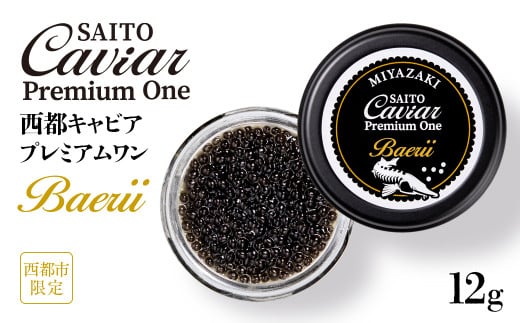 「SAITO CAVIAR PREMIUM ONE BAERII」12g　西都市オリジナルキャビア　鮎のよしの＜25-10a＞